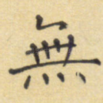无