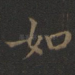 如