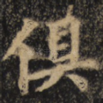 俱