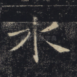 水