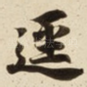 逕