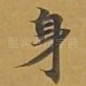 身
