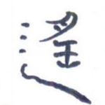 遥