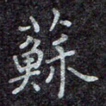 苏
