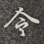 令