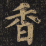 香