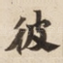 彼