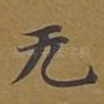 无