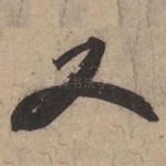 又