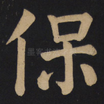 保