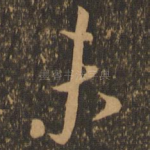 未