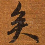 矣