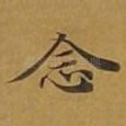 念
