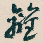 離