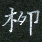 柳