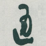 通