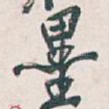 墨