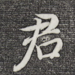 君