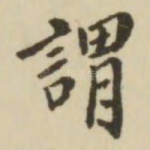 谓