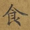 食