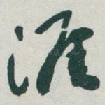 涯