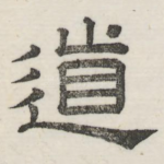 道