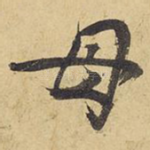 母