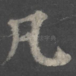 凡