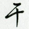 干