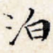 泊