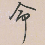 命