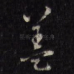 盖