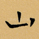 山