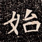 始