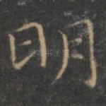 明