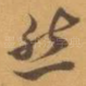 然