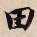 田