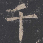 千