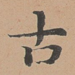 古