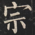 宗