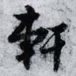 軒
