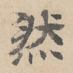 然