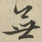 无
