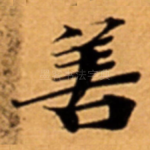 善