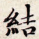 结