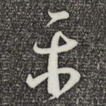 平