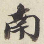 南