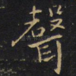 声