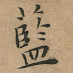 藍