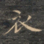 衣